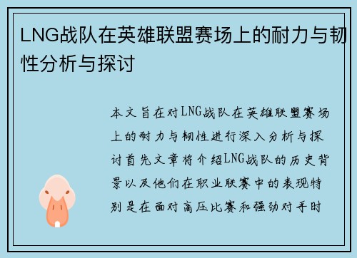 LNG战队在英雄联盟赛场上的耐力与韧性分析与探讨
