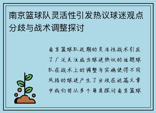 南京篮球队灵活性引发热议球迷观点分歧与战术调整探讨