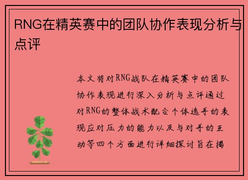RNG在精英赛中的团队协作表现分析与点评