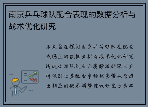 南京乒乓球队配合表现的数据分析与战术优化研究
