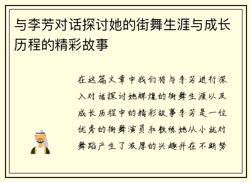 与李芳对话探讨她的街舞生涯与成长历程的精彩故事