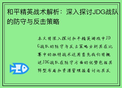 和平精英战术解析：深入探讨JDG战队的防守与反击策略