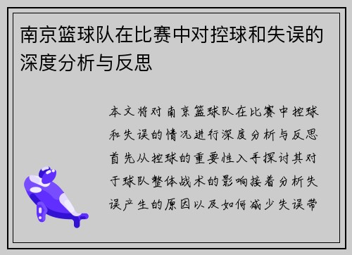 南京篮球队在比赛中对控球和失误的深度分析与反思