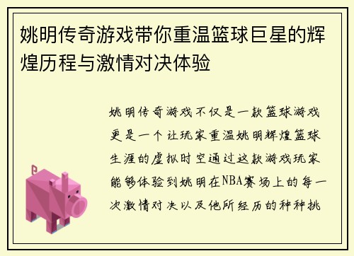 姚明传奇游戏带你重温篮球巨星的辉煌历程与激情对决体验