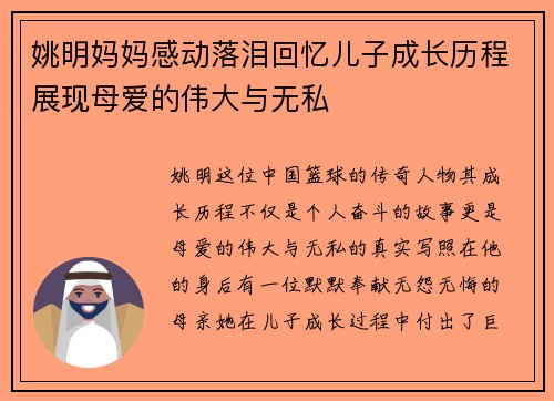 姚明妈妈感动落泪回忆儿子成长历程展现母爱的伟大与无私