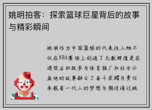 姚明拍客：探索篮球巨星背后的故事与精彩瞬间