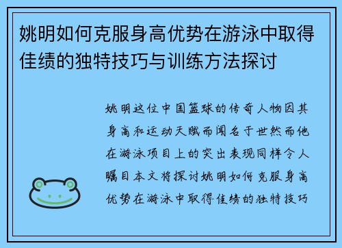 姚明如何克服身高优势在游泳中取得佳绩的独特技巧与训练方法探讨