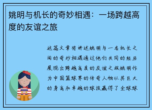 姚明与机长的奇妙相遇：一场跨越高度的友谊之旅