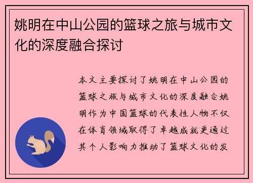 姚明在中山公园的篮球之旅与城市文化的深度融合探讨