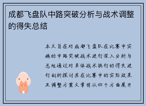 成都飞盘队中路突破分析与战术调整的得失总结