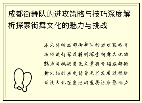 成都街舞队的进攻策略与技巧深度解析探索街舞文化的魅力与挑战