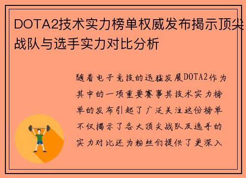 DOTA2技术实力榜单权威发布揭示顶尖战队与选手实力对比分析