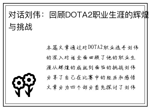 对话刘伟：回顾DOTA2职业生涯的辉煌与挑战