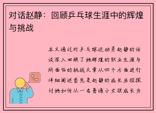 对话赵静：回顾乒乓球生涯中的辉煌与挑战