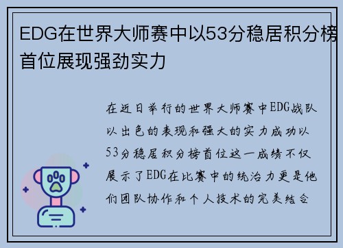 EDG在世界大师赛中以53分稳居积分榜首位展现强劲实力