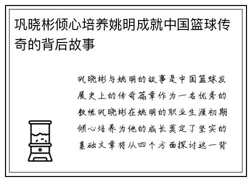巩晓彬倾心培养姚明成就中国篮球传奇的背后故事