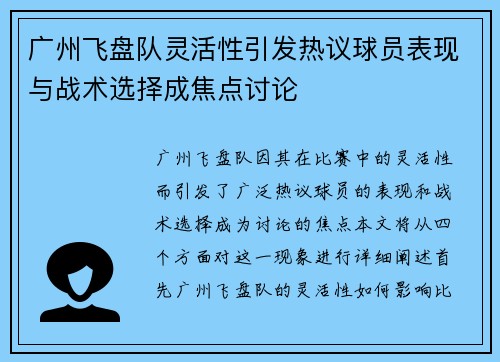 广州飞盘队灵活性引发热议球员表现与战术选择成焦点讨论