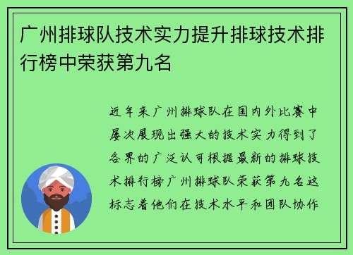 广州排球队技术实力提升排球技术排行榜中荣获第九名