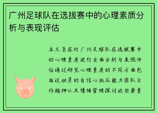 广州足球队在选拔赛中的心理素质分析与表现评估
