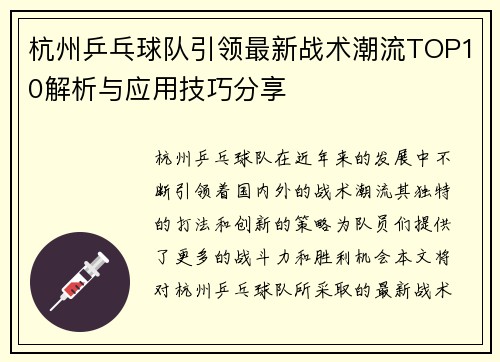 杭州乒乓球队引领最新战术潮流TOP10解析与应用技巧分享