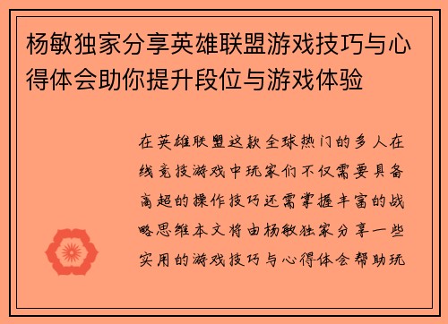 杨敏独家分享英雄联盟游戏技巧与心得体会助你提升段位与游戏体验