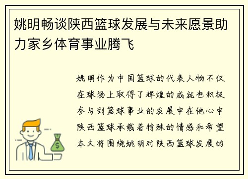 姚明畅谈陕西篮球发展与未来愿景助力家乡体育事业腾飞