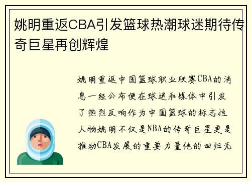 姚明重返CBA引发篮球热潮球迷期待传奇巨星再创辉煌