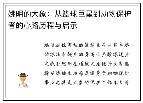 姚明的大象：从篮球巨星到动物保护者的心路历程与启示