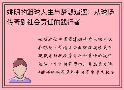 姚明的篮球人生与梦想追逐：从球场传奇到社会责任的践行者