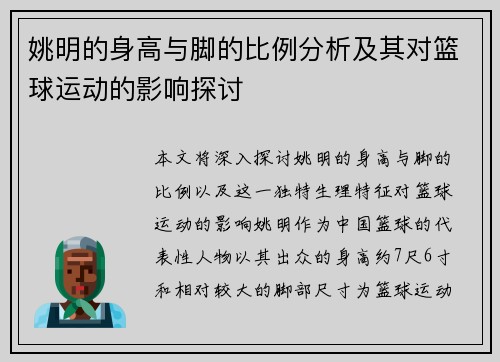姚明的身高与脚的比例分析及其对篮球运动的影响探讨