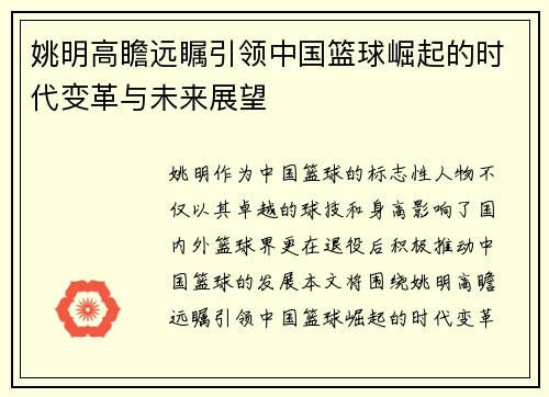 姚明高瞻远瞩引领中国篮球崛起的时代变革与未来展望