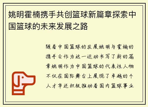 姚明霍楠携手共创篮球新篇章探索中国篮球的未来发展之路