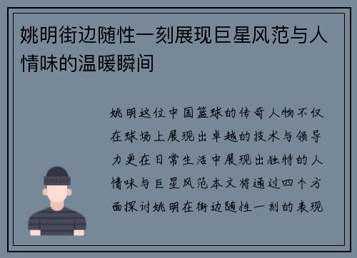 姚明街边随性一刻展现巨星风范与人情味的温暖瞬间