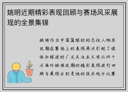姚明近期精彩表现回顾与赛场风采展现的全景集锦
