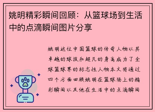 姚明精彩瞬间回顾：从篮球场到生活中的点滴瞬间图片分享