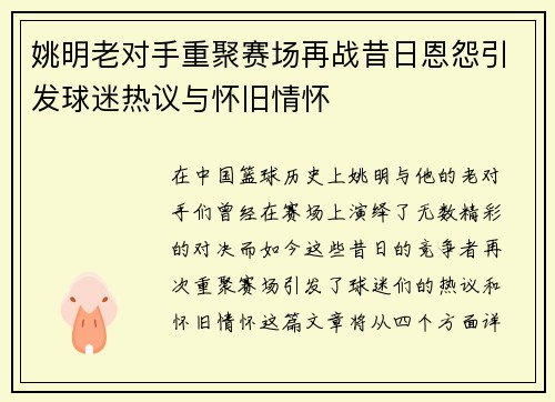 姚明老对手重聚赛场再战昔日恩怨引发球迷热议与怀旧情怀
