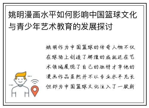 姚明漫画水平如何影响中国篮球文化与青少年艺术教育的发展探讨