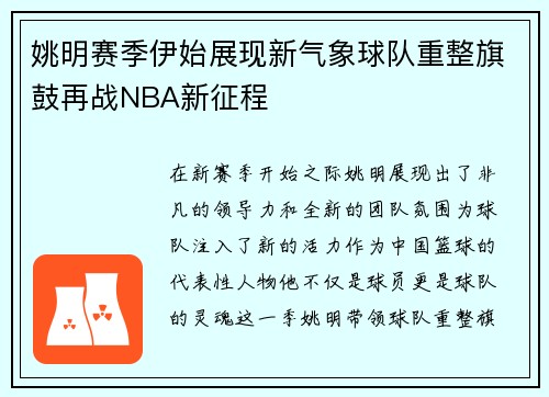 姚明赛季伊始展现新气象球队重整旗鼓再战NBA新征程