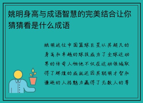 姚明身高与成语智慧的完美结合让你猜猜看是什么成语