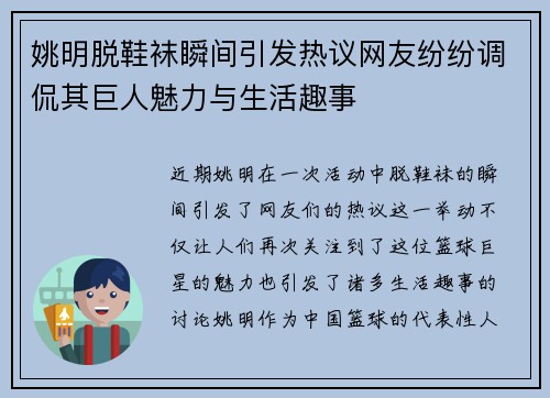 姚明脱鞋袜瞬间引发热议网友纷纷调侃其巨人魅力与生活趣事