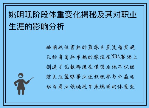 姚明现阶段体重变化揭秘及其对职业生涯的影响分析
