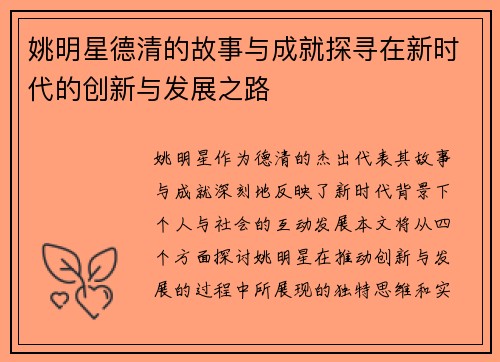 姚明星德清的故事与成就探寻在新时代的创新与发展之路