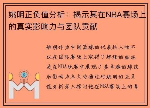 姚明正负值分析：揭示其在NBA赛场上的真实影响力与团队贡献
