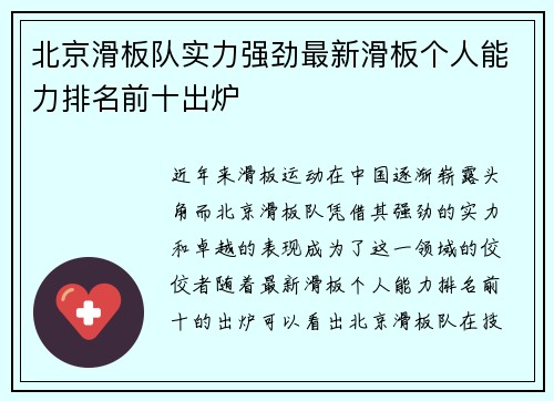 北京滑板队实力强劲最新滑板个人能力排名前十出炉