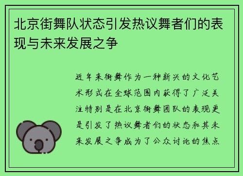 北京街舞队状态引发热议舞者们的表现与未来发展之争
