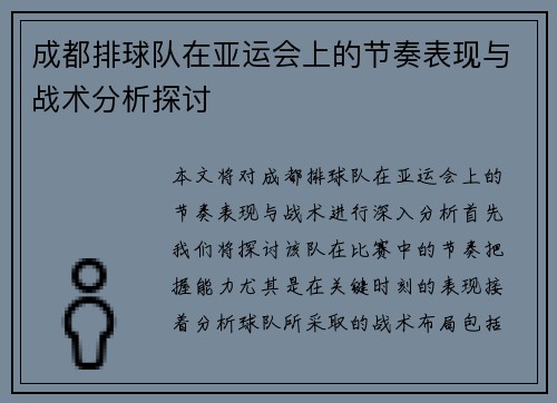 成都排球队在亚运会上的节奏表现与战术分析探讨