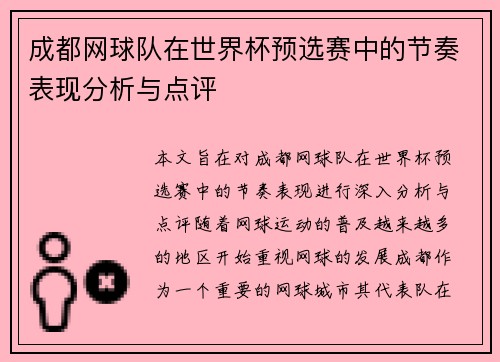 成都网球队在世界杯预选赛中的节奏表现分析与点评