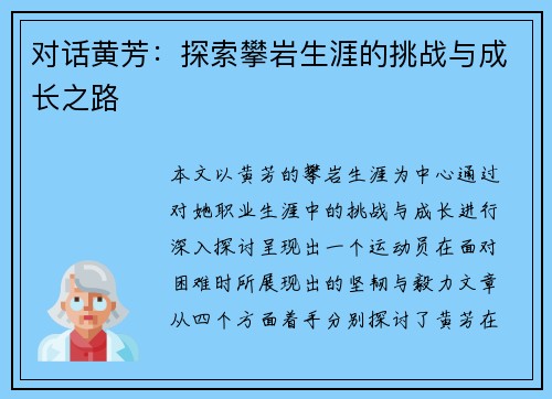 对话黄芳：探索攀岩生涯的挑战与成长之路