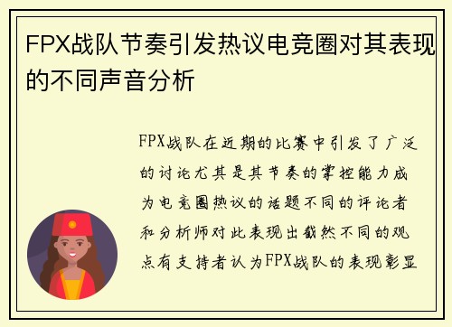 FPX战队节奏引发热议电竞圈对其表现的不同声音分析
