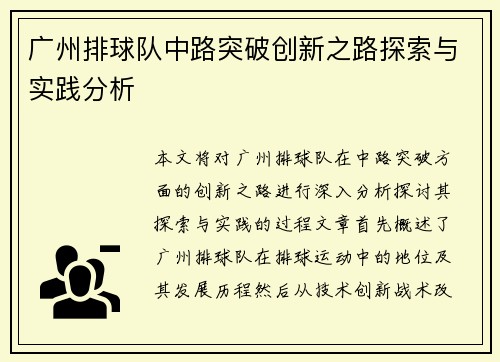 广州排球队中路突破创新之路探索与实践分析